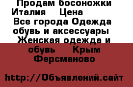 Продам босоножки Италия  › Цена ­ 4 500 - Все города Одежда, обувь и аксессуары » Женская одежда и обувь   . Крым,Ферсманово